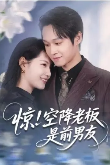 惊！空降老板是前男友