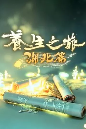 养生之旅·湖北篇