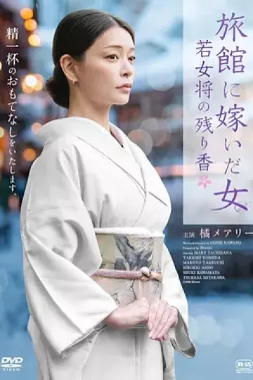 嫁入旅馆世家的女子：年轻女掌柜的余香