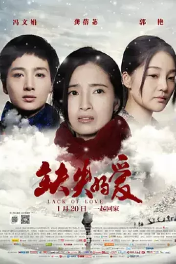 缺失的爱