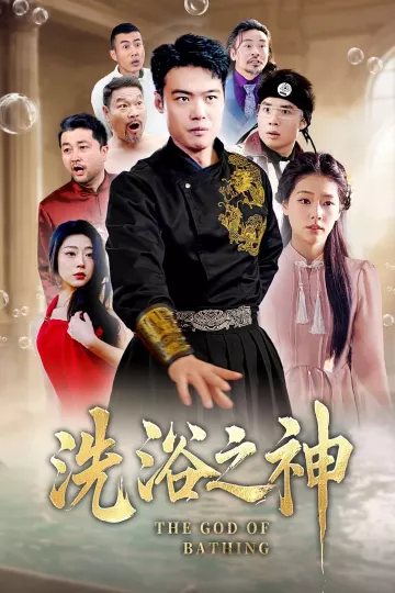 洗浴之神