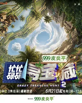 忙忙碌碌寻宝藏·双人成行季（加更版）