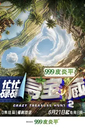 忙忙碌碌寻宝藏·双人成行季（加更版）