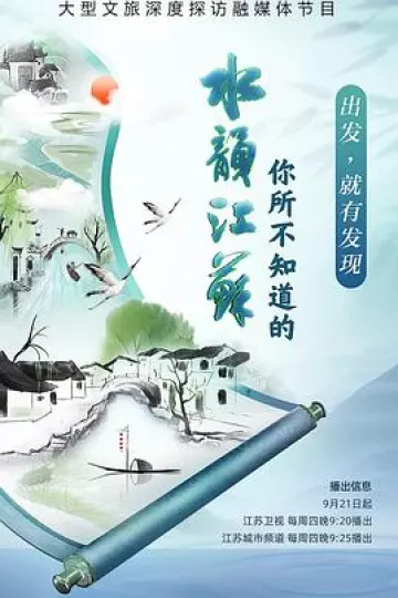 你所不知道的水韵江苏