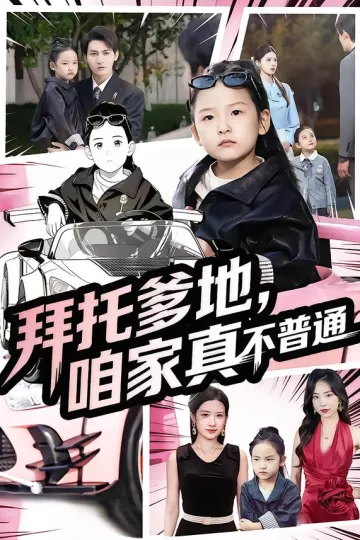 拜托爹地,咱家真不普通