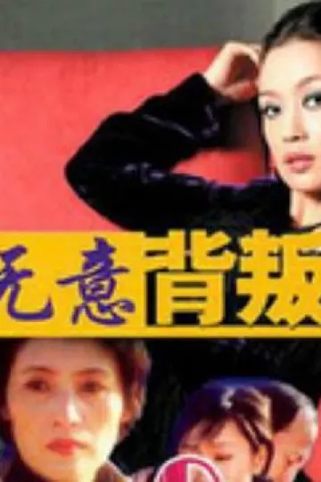 无意背叛