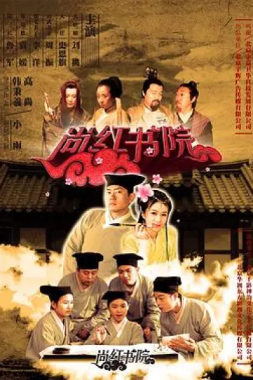 尚红书院
