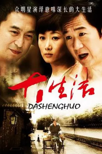 大生活[电影解说]