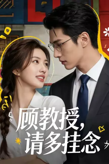 顾教授，请多挂念