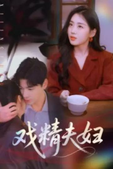 戏精夫妇