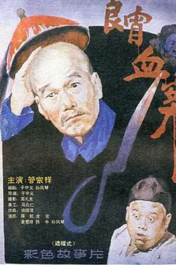 良宵血案