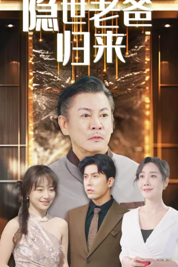 隐世老爸归来
