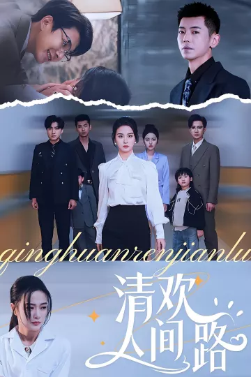 清欢人间路