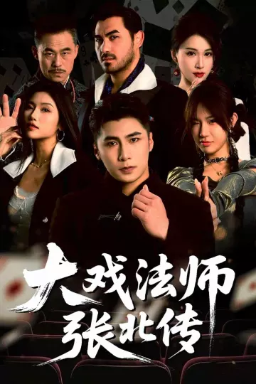 大戏法师张北传