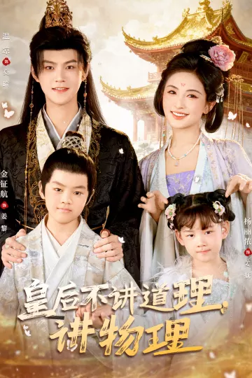 皇后不讲道理，讲物理