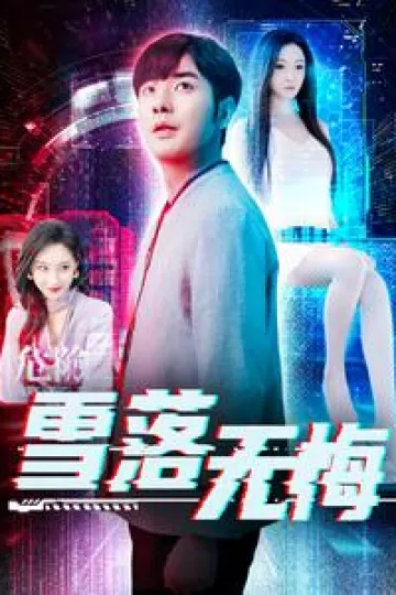 雪落无悔