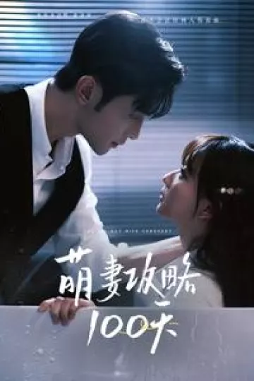 萌妻攻略100天