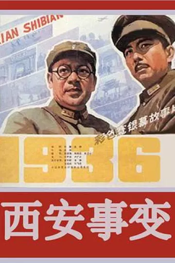 西安事变1981
