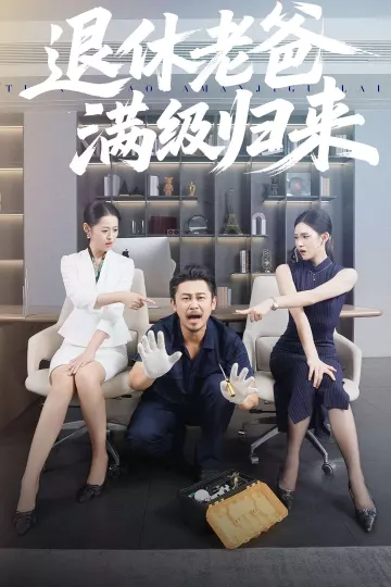 退休老爸满级归来