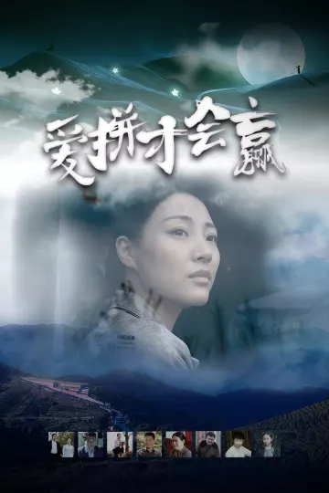 爱拼才会赢2021