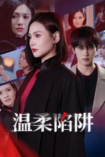 温柔陷阱（短剧版）