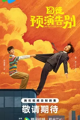 囧徒之预演告别