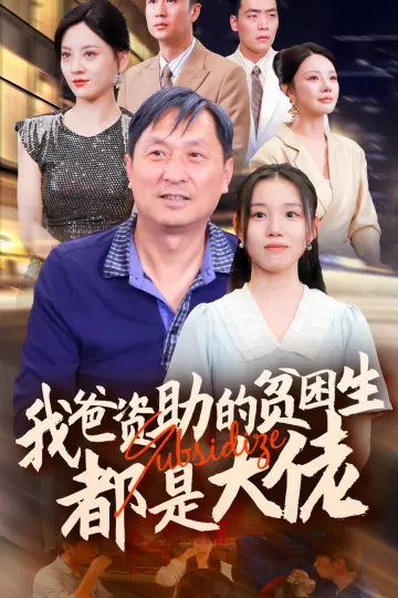 我爸资助的贫困生都是大佬