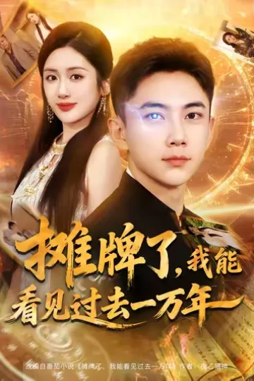 摊牌了我能看见过去一万年