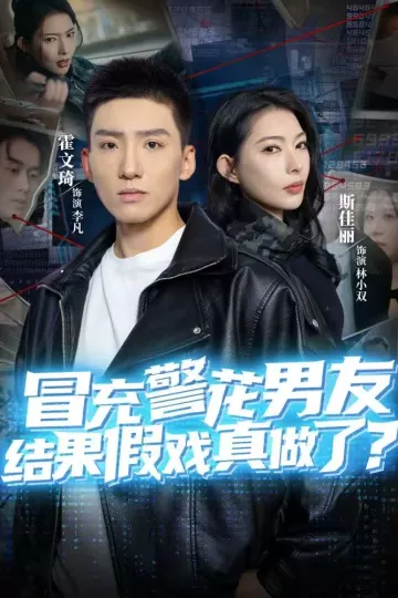 冒充警花男友,结果假戏真做了