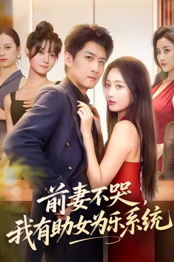 前妻不哭我有助女为乐系统