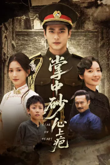 掌中砂心上疤