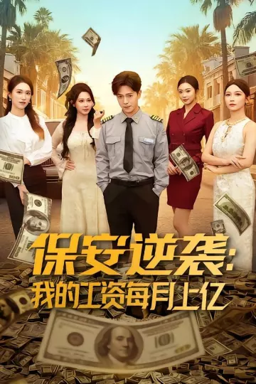 保安逆袭:我的工资每月上亿