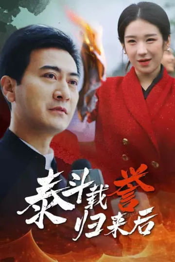 泰斗载誉归来后