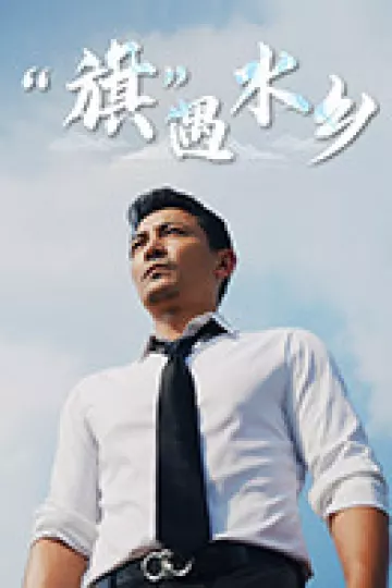 “旗”遇水乡