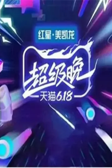 2020天猫618超级晚