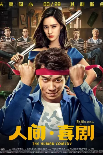 人间·喜剧