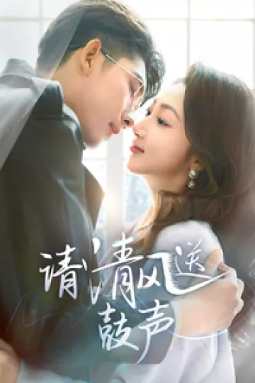 请清风送鼓声