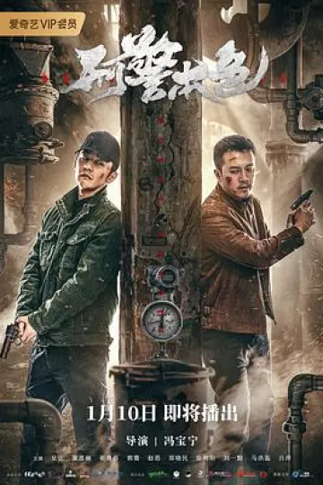 刑警本色