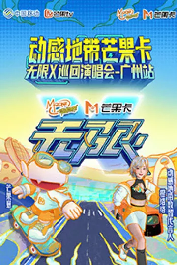 动感地带芒果卡“无限X”巡回演唱会-广州站