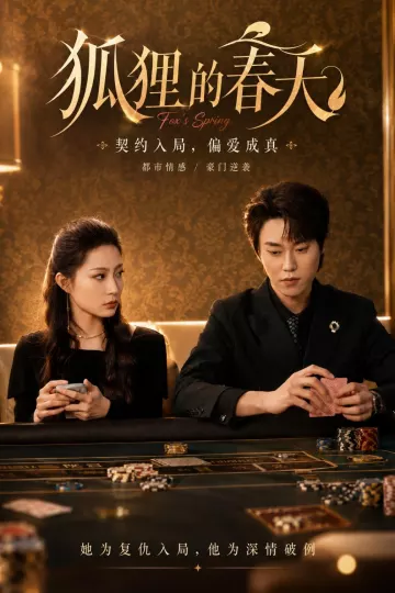 狐狸的春天