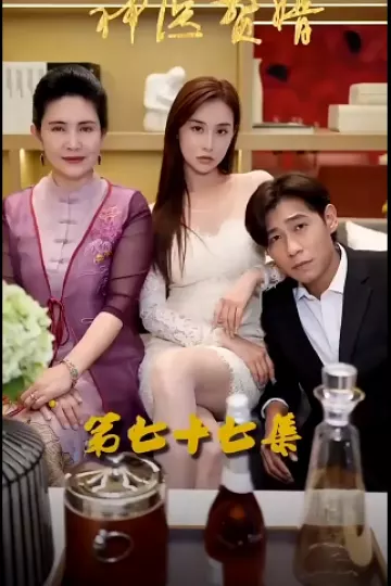 神医赘婿