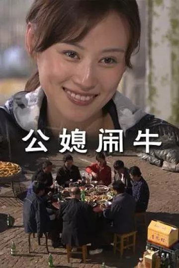 公媳闹牛