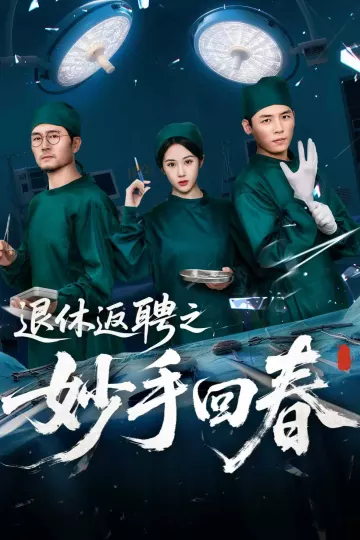 退休返聘之妙手回春