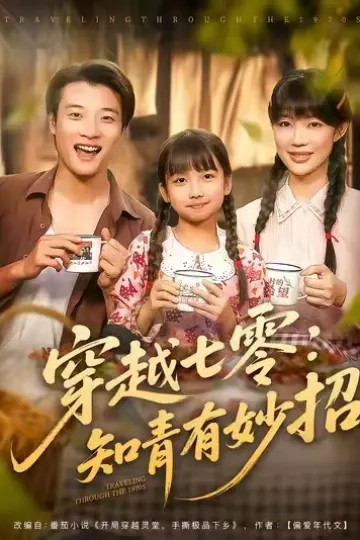 穿越七零知青有妙招