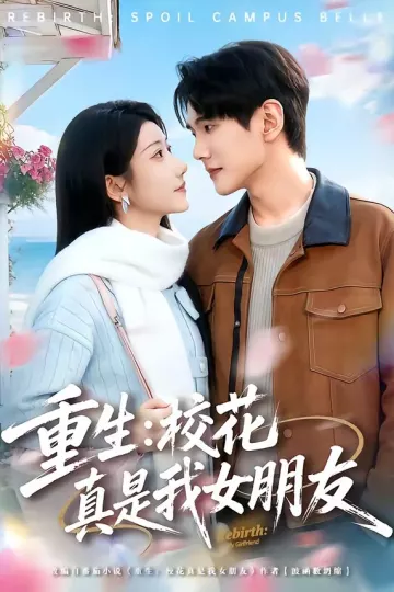 重生：校花真是我女朋友