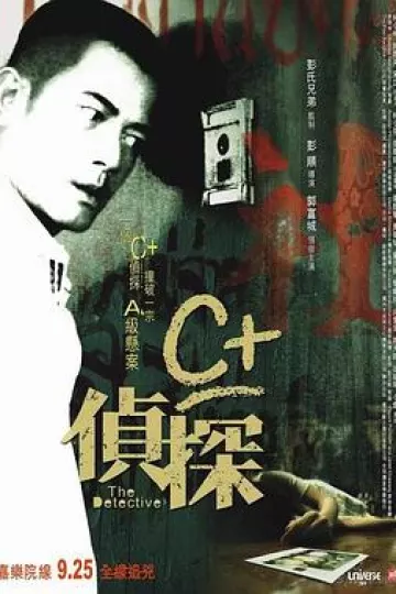 C+侦探[贤哥解说]