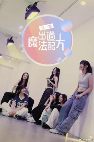 加一点,出道魔法配方