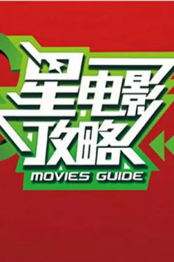 星电影攻略2014
