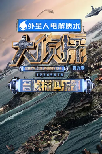 名侦探俱乐部第九季