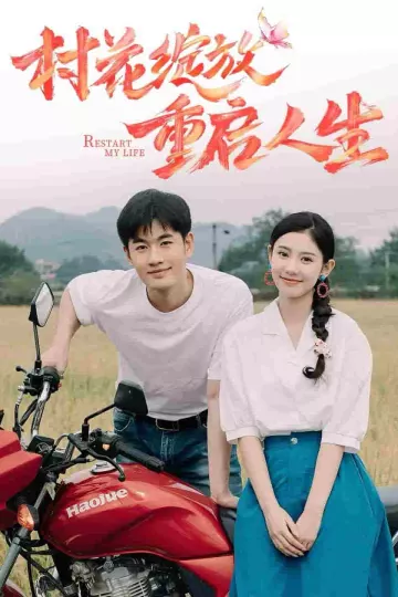 村花绽放重启人生